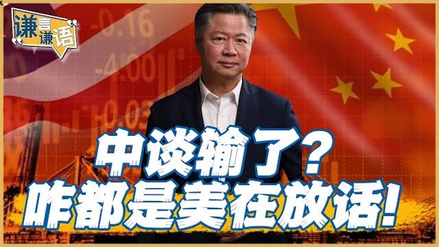 《謙言謙語》賴岳謙 公開版 |中谈输了?咋都是美在放话! 《謙言謙語》賴岳謙 公開版 |中谈输了?咋都是美在放话!