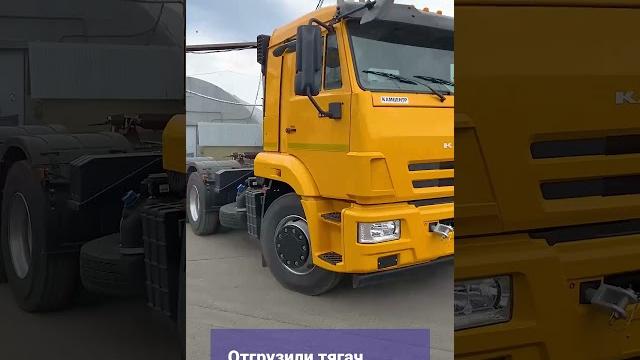 Отгрузили тягач 6х4 камаз 65116 #камаз #тягач Отгрузили тягач 6х4 камаз 65116 #камаз #тягач