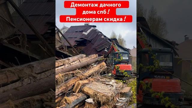 Снос дачного дома. демонтаж дома #shorts #дача #экскаватор #стройка #дом #демонтаж #снос #участок Снос дачного дома. демонтаж дома #shorts #дача #экскаватор #стройка #дом #демонтаж #снос #участок