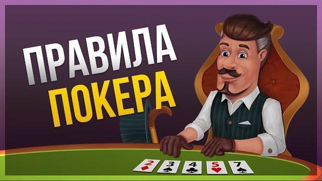 Правила игры в покер Правила игры в покер