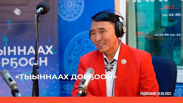 «тыыннаах дорҕоон» биэриигэ: сө норуодунай артыыһа александр бурнашев ыалдьыттаата (02.10.22) «тыыннаах дорҕоон» биэриигэ: сө норуодунай артыыһа александр бурнашев ыалдьыттаата (02.10.22)