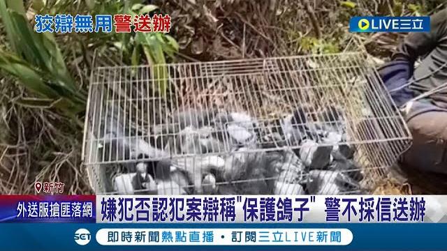 你們家鴿子在我手上!賽鴿季到了嫌犯歪腦筋動到"鴿子上"綁走賽鴿勒索飼主 員警埋伏逮捕嫌犯順利救出29隻賽鴿│記者 張浩譯 蔡咏恩 │【live大現場】20220327│三立新聞台 你們家鴿子在我手上!賽鴿季到了嫌犯歪腦筋動到"鴿子上"綁走賽鴿勒索飼主 員警埋伏逮捕嫌犯順利救出29隻賽鴿│記者 張浩譯 蔡咏恩 │【live大現場】20220327│三立新聞台