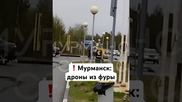 Мурманск сейчас — дроны из фуры атакуют аэродром / новости сегодня. россия украина. чп Мурманск сейчас — дроны из фуры атакуют аэродром / новости сегодня. россия украина. чп