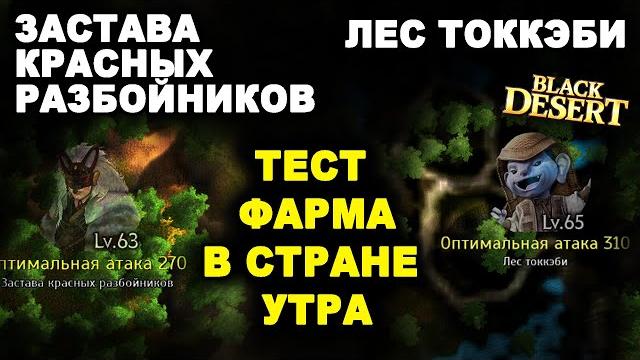 Лес токкэби. застава красных волков. тест фарма серебра в стране утра бдо (bdo - black desert) Лес токкэби. застава красных волков. тест фарма серебра в стране утра бдо (bdo - black desert)