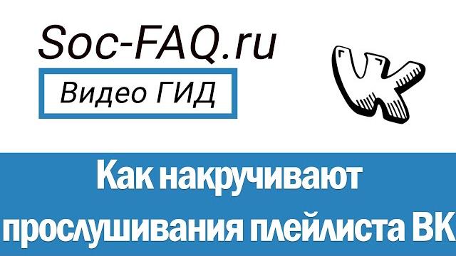 Как накрутить прослушивания плейлиста вконтакте? Как накрутить прослушивания плейлиста вконтакте?