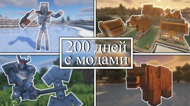 200 дней управляю деревней и сражаюсь с монстрами на хардкоре! minecraft с модами! 200 дней управляю деревней и сражаюсь с монстрами на хардкоре! minecraft с модами!