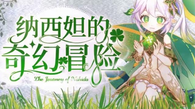 原神同人曲《纳西妲的奇幻冒险》——世界千变万化,开始奇幻冒险吧! 原神歌曲 原神同人曲《纳西妲的奇幻冒险》——世界千变万化,开始奇幻冒险吧! 原神歌曲