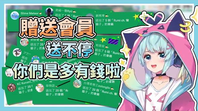 贈送會員功能開啟,送會員送不停!你們是多有錢啦!【rumi/懶貓子】【vtuber精華】 贈送會員功能開啟,送會員送不停!你們是多有錢啦!【rumi/懶貓子】【vtuber精華】