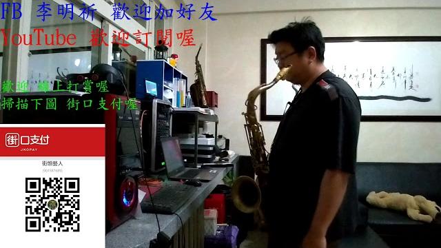 薩克斯風演奏 光陰的故事 薩克斯風演奏 光陰的故事
