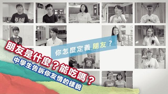朋友是什麼?能吃嗎? 中學生告訴你友情的樣貌 朋友是什麼?能吃嗎? 中學生告訴你友情的樣貌