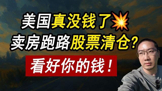 房奴股民慌了美国赤字暴涨185%️看好你的钱!定投/标普/美国国债/贷款利率/美国信用降级/美国房价/美国买房/房产危机/加州房产/德州房产/纽约房产/崩盘/2025房产走势/李文勍richard 房奴股民慌了美国赤字暴涨185%️看好你的钱!定投/标普/美国国债/贷款利率/美国信用降级/美国房价/美国买房/房产危机/加州房产/德州房产/纽约房产/崩盘/2025房产走势/李文勍richard