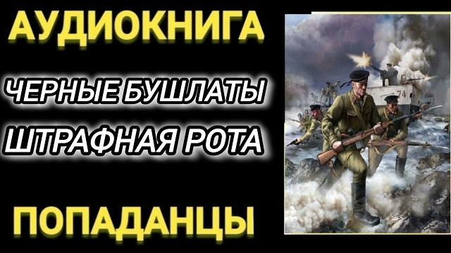 Аудиокнига попаданцы в прошлое: черные бушлаты штрафная рота Аудиокнига попаданцы в прошлое: черные бушлаты штрафная рота