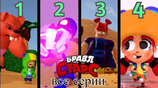 3d-пародия brawl stars || все серии (1-4) 3d-пародия brawl stars || все серии (1-4)