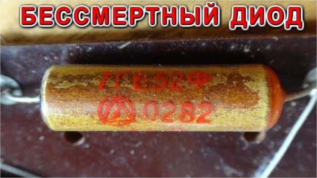 7ге32ф - неубиваемый диод - селеновый столб 7ге32ф - неубиваемый диод - селеновый столб