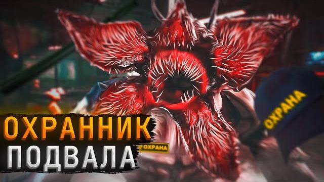 Демогоргон охранник подвала dead by daylight Демогоргон охранник подвала dead by daylight