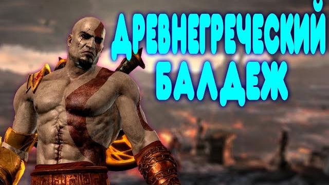 Балдежное прохождение god of war 3 Балдежное прохождение god of war 3