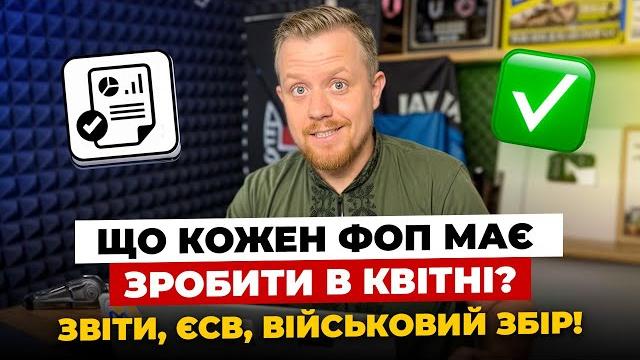 Що кожен фоп має зробити в квітні 2025року? податки, в кого пільги? звіти! обов'язкова сплата єсв! Що кожен фоп має зробити в квітні 2025року? податки, в кого пільги? звіти! обов'язкова сплата єсв!