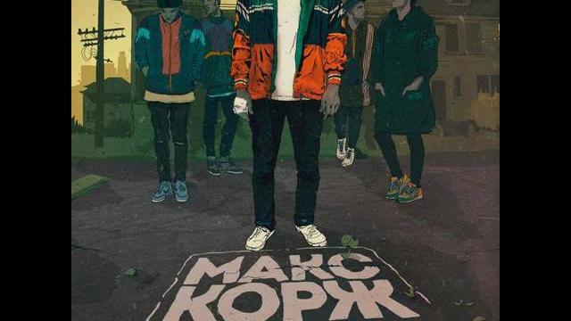 Макс корж/ слова пацана Макс корж/ слова пацана