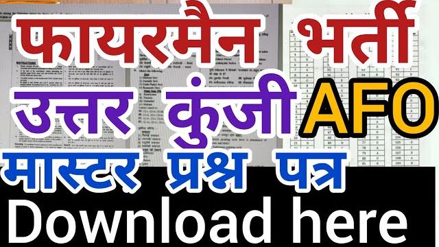 Fireman/afo answer key/raj fireman rsmssb official answer key master question paper/fsc job section Fireman/afo answer key/raj fireman rsmssb official answer key master question paper/fsc job section