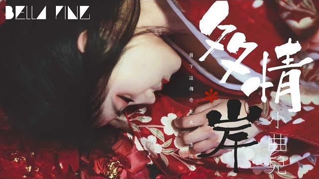 小曲兒 - 多情岸 (古風唯美神曲推薦)【歌詞字幕 / 完整高清音質】「天地冥冥之中靜待誰,如約而至得悄然...」xiao quer - affectionate shore 小曲兒 - 多情岸 (古風唯美神曲推薦)【歌詞字幕 / 完整高清音質】「天地冥冥之中靜待誰,如約而至得悄然...」xiao quer - affectionate shore
