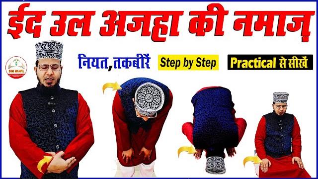 Eid ul azha ki namaz ka tarika practical | ईद उल अजहा की नमाज़ का तरीका | eid ul azha namaz Eid ul azha ki namaz ka tarika practical | ईद उल अजहा की नमाज़ का तरीका | eid ul azha namaz