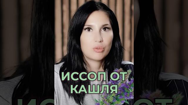 Дешевое средство от кашля за 150 рублей #викторияорлинская #кашель #иссоп #коклюш #бронхит Дешевое средство от кашля за 150 рублей #викторияорлинская #кашель #иссоп #коклюш #бронхит