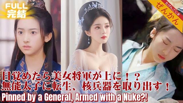 【完结】睁眼竟见冷艳女将衣衫半解!穿越成废太子,小伙反手掏出核弹图纸!朝堂之上他冷笑:皇兄,时代变了! 【完结】睁眼竟见冷艳女将衣衫半解!穿越成废太子,小伙反手掏出核弹图纸!朝堂之上他冷笑:皇兄,时代变了!
