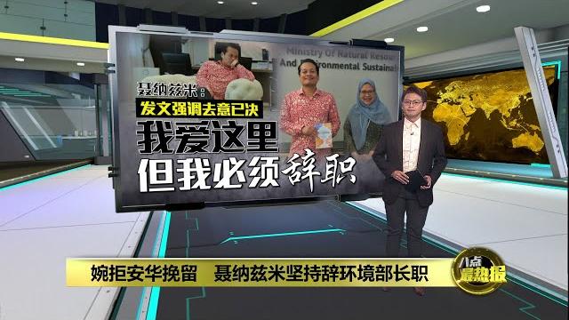 婉拒安华挽留 聂纳兹米坚持辞环境部长职 | 八点最热报 17/06/2025 婉拒安华挽留 聂纳兹米坚持辞环境部长职 | 八点最热报 17/06/2025