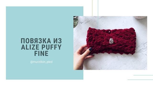 Повязка на голову из alize puffy fine Повязка на голову из alize puffy fine