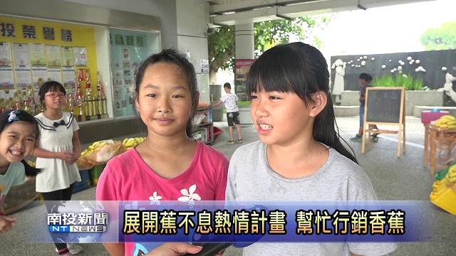 南投新聞 草屯北投國小蕉不息熱情 南投新聞 草屯北投國小蕉不息熱情