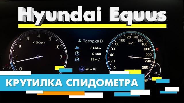 Подмотка крутилка спидометра хендай экус Подмотка крутилка спидометра хендай экус