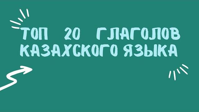 Казахский для всех! топ 20 глаголов казахского языка Казахский для всех! топ 20 глаголов казахского языка