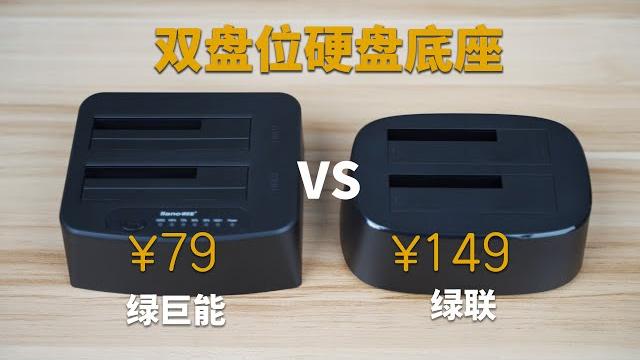 价格差距一倍的双盘位硬盘底座评测:绿联vs绿巨能,m1 macbook外接存储选择 价格差距一倍的双盘位硬盘底座评测:绿联vs绿巨能,m1 macbook外接存储选择