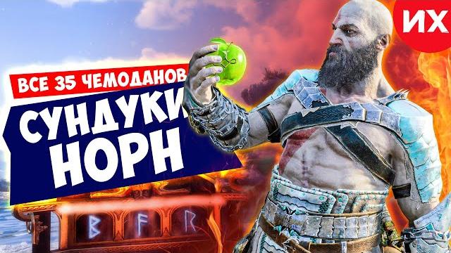Все сундуки норн в игре god of war ragnarok Все сундуки норн в игре god of war ragnarok