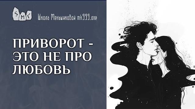 Приворот - это не про любовь Приворот - это не про любовь