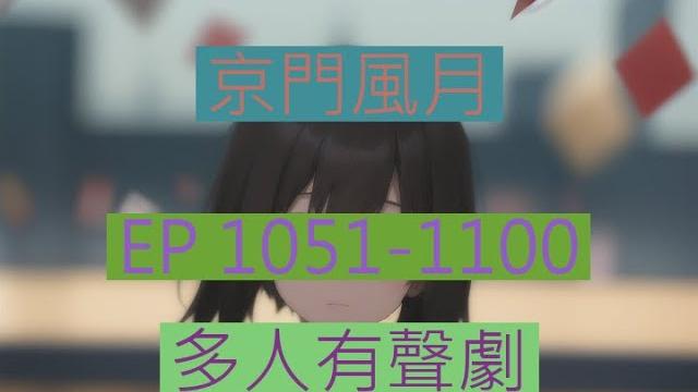 京门风月 | 《京門風月》ep1051-1100|古言重生多人有聲劇|西子情原著一刀蘇蘇監製 京门风月 | 《京門風月》ep1051-1100|古言重生多人有聲劇|西子情原著一刀蘇蘇監製