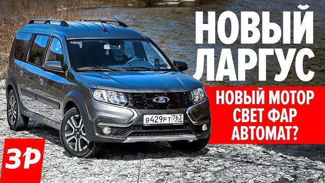 Лада ларгус 2021: новый мотор 90 л.с. против 106 л.с., расход, шумка / lada largus fl где автомат? Лада ларгус 2021: новый мотор 90 л.с. против 106 л.с., расход, шумка / lada largus fl где автомат?