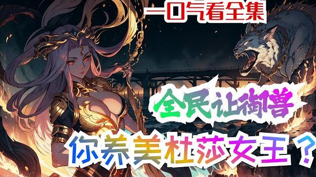 完结《全民让御兽你养美杜莎女王?》全集:三百年后,全球已进入超凡转职时代。 沈浪本想转职个高贵的法爷,奈何不小心转职成为了吞金职业御兽师! 还好直接觉醒两大sss级天赋,三大神级天赋。 完结《全民让御兽你养美杜莎女王?》全集:三百年后,全球已进入超凡转职时代。 沈浪本想转职个高贵的法爷,奈何不小心转职成为了吞金职业御兽师! 还好直接觉醒两大sss级天赋,三大神级天赋。