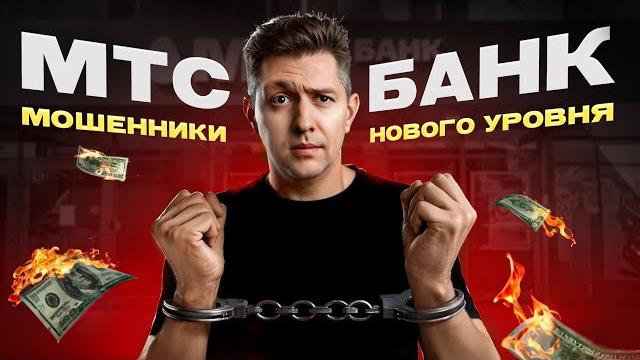 Мтс банк – мошенники нового уровня! -80 тысяч рублей, блок карт и уголовное дело | это ждет каждого! Мтс банк – мошенники нового уровня! -80 тысяч рублей, блок карт и уголовное дело | это ждет каждого!