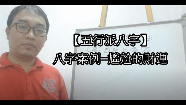 【五行派八字】八字案例─尷尬的財運 【五行派八字】八字案例─尷尬的財運