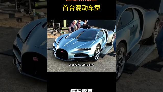 这是布加迪首台混动车型 #汽车 #汽車 #汽车知识 这是布加迪首台混动车型 #汽车 #汽車 #汽车知识