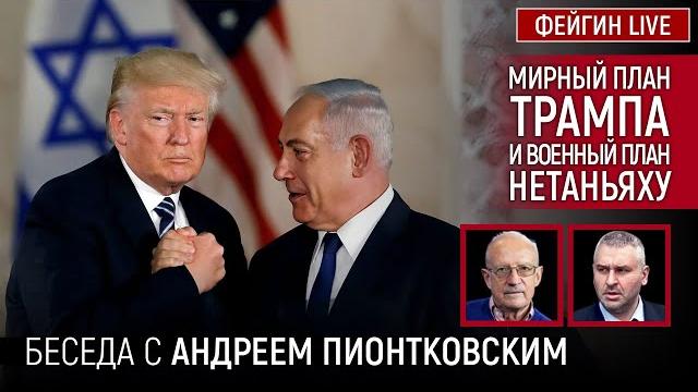 Мирный план трампа и военный план нетаньяху. беседа с андрей пионтковский @andrei_piontkovsky Мирный план трампа и военный план нетаньяху. беседа с андрей пионтковский @andrei_piontkovsky