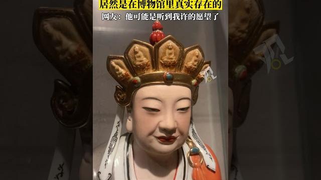 離譜!表情包裡的“無語菩薩”,居然是在博物館裡真實存在的... 離譜!表情包裡的“無語菩薩”,居然是在博物館裡真實存在的...
