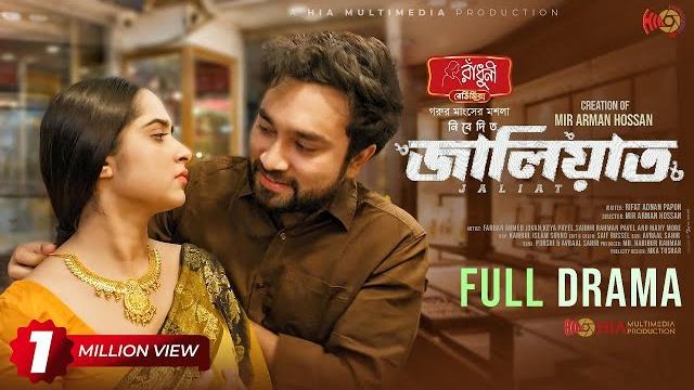 Jaliaat | জালিয়াত | full natok | jovan | keya payel | pavel | arman | new bangla natok 2025 Jaliaat | জালিয়াত | full natok | jovan | keya payel | pavel | arman | new bangla natok 2025