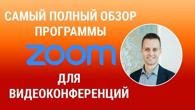 Как пользоваться программой zoom для видеоконференций Как пользоваться программой zoom для видеоконференций