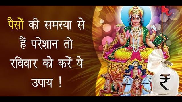 रविवार को करें ये उपाय, जो आपकी जिंदगी में लाएंगे पूरी बदलाव | @10happysuccess #sunday #upay #viral रविवार को करें ये उपाय, जो आपकी जिंदगी में लाएंगे पूरी बदलाव | @10happysuccess #sunday #upay #viral