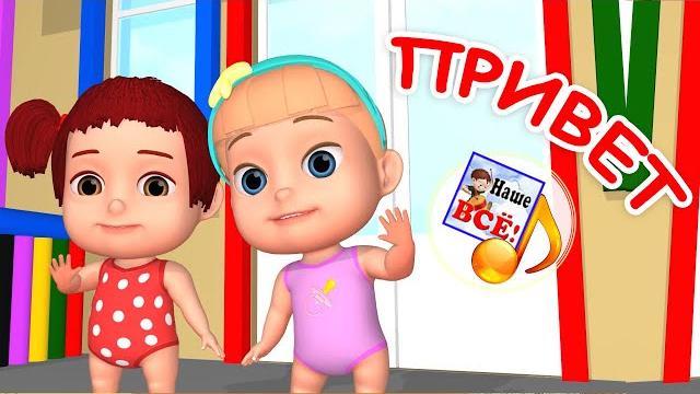 Привет! мульт-песенка для малышей. наше всё! Привет! мульт-песенка для малышей. наше всё!