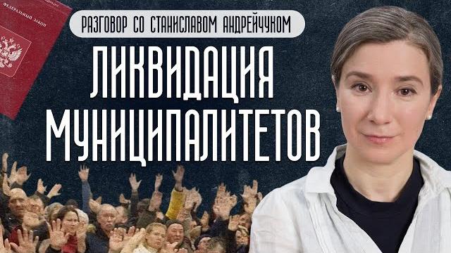 Ликвидация муниципалитетов: разговор со станиславом андрейчуком Ликвидация муниципалитетов: разговор со станиславом андрейчуком