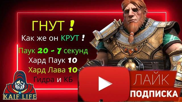 Гнут - это имба !! топ лега ! обзор, таланты, сеты, дар ! как же крут этот гнут raid ! герой слияния Гнут - это имба !! топ лега ! обзор, таланты, сеты, дар ! как же крут этот гнут raid ! герой слияния