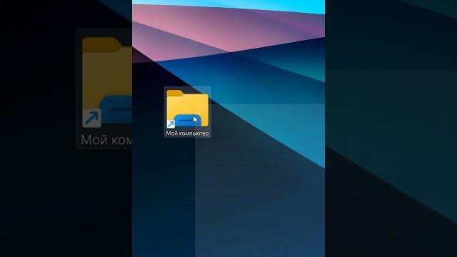 Создание ярлыка мой компьютер в windows 11 Создание ярлыка мой компьютер в windows 11
